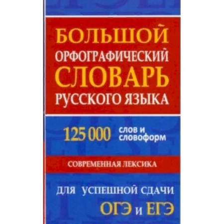 Словари, книга Большой орфографический словарь русского языка 125 000 слов и словоформ. Для успешной сдачи ОГЭ, ЕГЭ купить по низкой цене