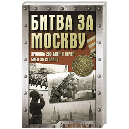 Великая Отечественная война 1941-1945 гг., книга Битва за Москву. Хроника 203 дней и ночей боев за столицу купить по низкой цене