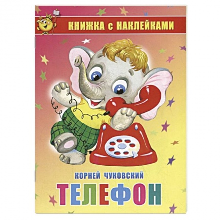 Книги для дошкольников (4-6 лет), книга Телефон. Книжка с наклейками купить по низкой цене
