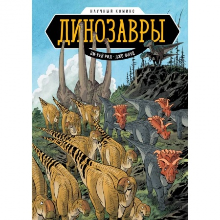 Кроссворды, головоломки, комиксы, книга Динозавры. Научный комикс купить по низкой цене
