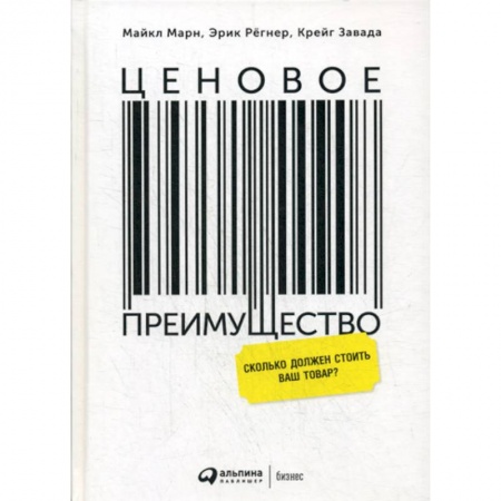 Товароведение, книга Ценовое преимущество: Сколько должен стоить ваш товар? купить по низкой цене