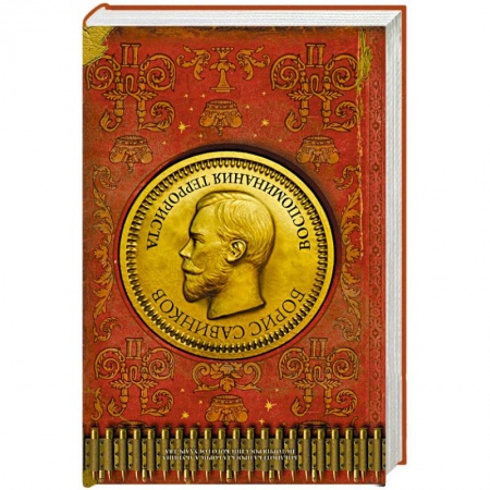Дневники. Письма. Записки, книга Воспоминания террориста купить по низкой цене