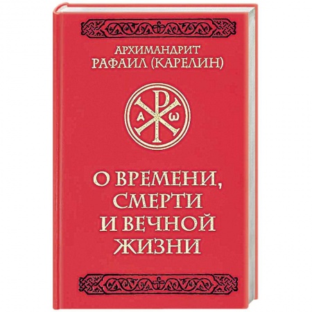 Христианство, книга О времени, смерти и вечной жизни купить по низкой цене
