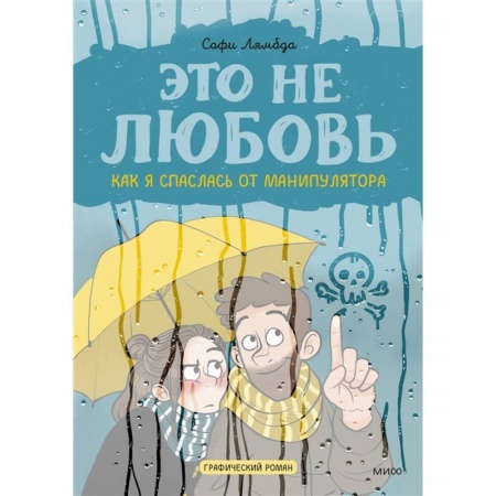 Комиксы. Манга, книга Это не любовь. Как я спаслась от манипулятора купить по низкой цене