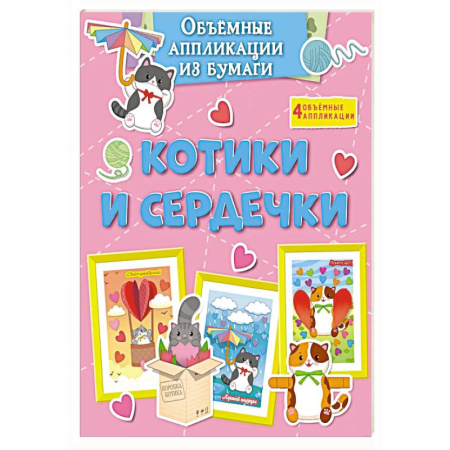 Оригами. Поделки из бумаги, книга Котики и сердечки купить по низкой цене