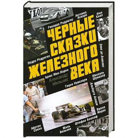 Книги, книга Черные сказки железного века купить по низкой цене