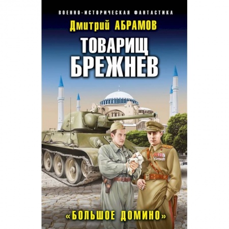 Русская фантастика, книга Товарищ Брежнев. «Большое Домино» купить по низкой цене