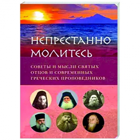 Православие в целом, книга Непрестанно молитесь. Советы и мысли святых отцов купить по низкой цене