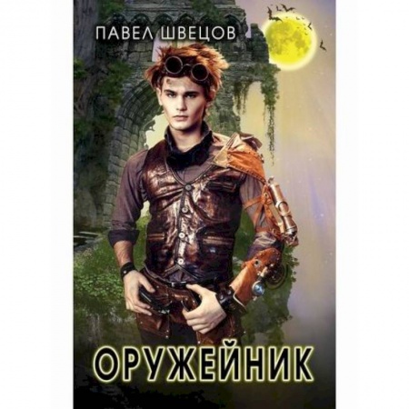 Мистика, ужасы, книга Оружейник купить по низкой цене