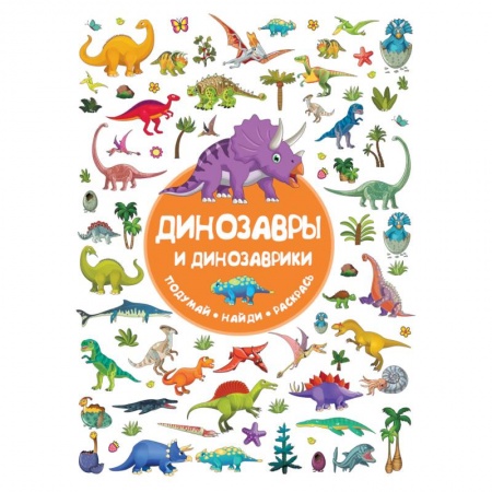 Кроссворды, головоломки, комиксы, книга Динозавры и динозаврики купить по низкой цене
