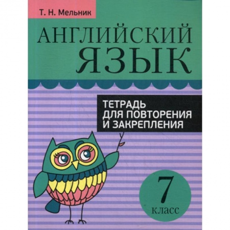 Изучение языков, книга Английский язык. Тетрадь для повторения и закрепления. 7 класс купить по низкой цене