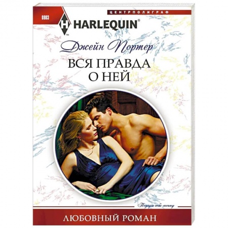 Зарубежный любовный роман, книга Вся правда о ней купить по низкой цене