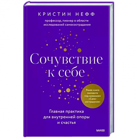 Практическая психология, книга Сочувствие к себе. Главная практика для внутренней опоры и счастья купить по низкой цене