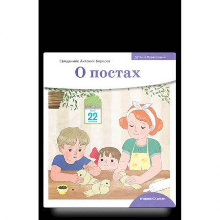 Православная семья. Педагогика. Детям, книга О постах купить по низкой цене