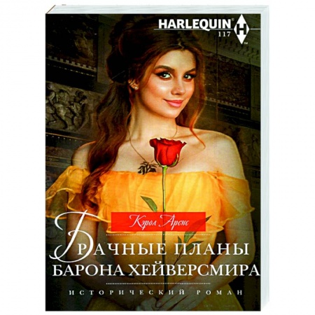 Зарубежный любовный роман, книга Брачные планы барона Хейверсмира купить по низкой цене