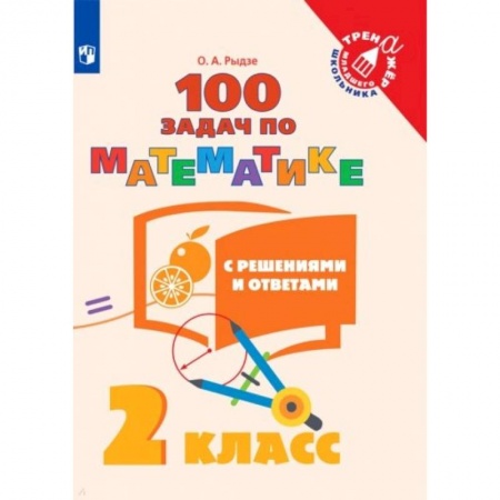 Математика. Алгебра. Геометрия, книга Математика. 2 класс. 100 задач с ответами и решениями. Учебное пособие купить по низкой цене
