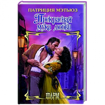 Зарубежный любовный роман, книга Прекрасная мука любви купить по низкой цене