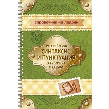 Русский язык. Синтаксис и пунктуация в таблицах и схемах