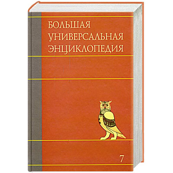 Большая универсальная энциклопедия. В 20 томах. Том 7. ЗАС-КАМ