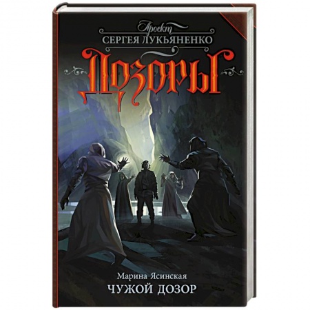 Мистика, ужасы, книга Чужой Дозор купить по низкой цене