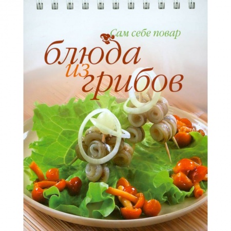 Книги, книга Блюда из грибов купить по низкой цене