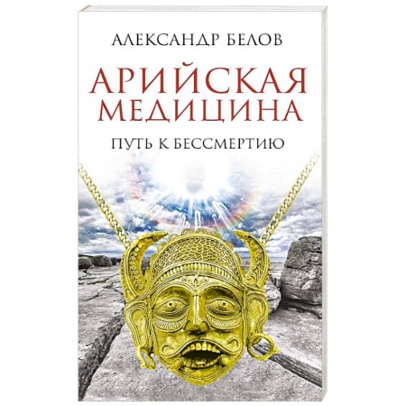 Книги, книга Арийская медицина. Путь к бессмертию купить по низкой цене
