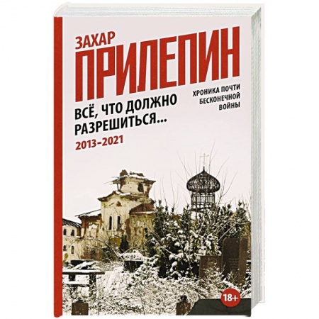 Общие работы по истории войн, книга Всё, что должно разрешиться. Хроника почти бесконечной войны: 2013-2021 купить по низкой цене