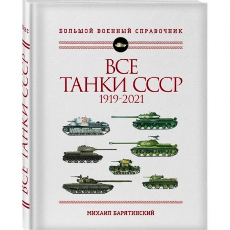 История СССР, книга Все танки СССР: 1919-2021. Самая полная иллюстрированная энциклопедия купить по низкой цене