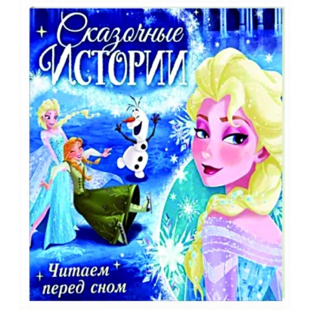 Принцессы Диснея, книга Сказочные истории. Читаем перед сном. Холодное сердце купить по низкой цене