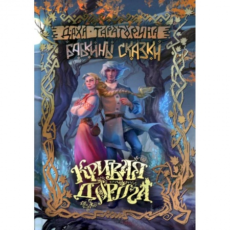 Русское фэнтези, книга Кривая дорога купить по низкой цене