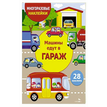 Кроссворды, головоломки, комиксы, книга Машины едут в гараж купить по низкой цене