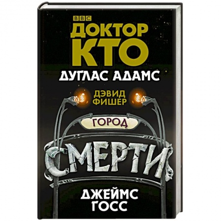 Зарубежная фантастика, книга Доктор Кто. Город смерти купить по низкой цене