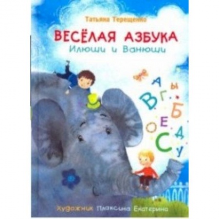 Азбука. Букварь, книга Весёлая азбука Илюши и Ванюши купить по низкой цене