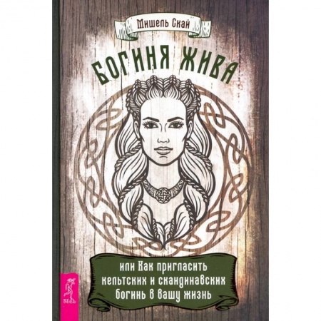 Колдовство. Практическая магия, книга Богиня жива, или Как пригласить кельтских и скандинавских богинь в вашу жизнь купить по низкой цене