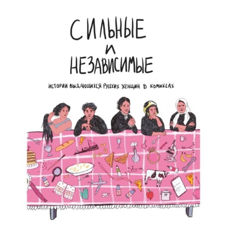 Комиксы. Манга, книга Сильные и независимые. Истории выдающихся русских женщин в комиксах. Алферова О. купить по низкой цене