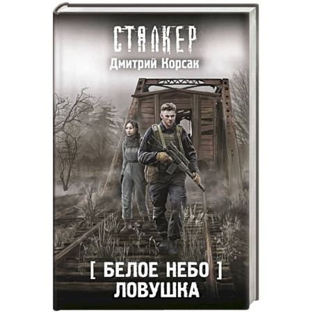 Боевая фантастика, книга Белое небо. Ловушка купить по низкой цене