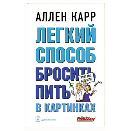 Авторские методики, книга Легкий способ бросить пить в картинках купить по низкой цене