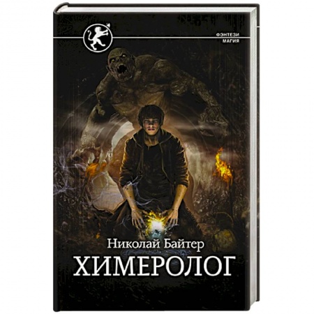 Зарубежное фэнтези, книга Химеролог купить по низкой цене