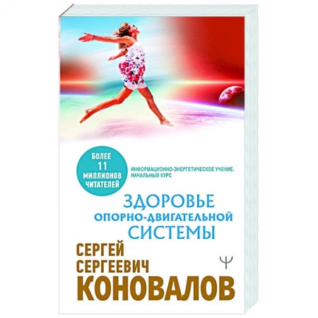 Популярная и нетрадиционная медицина, книга Здоровье опорно-двигательной системы купить по низкой цене