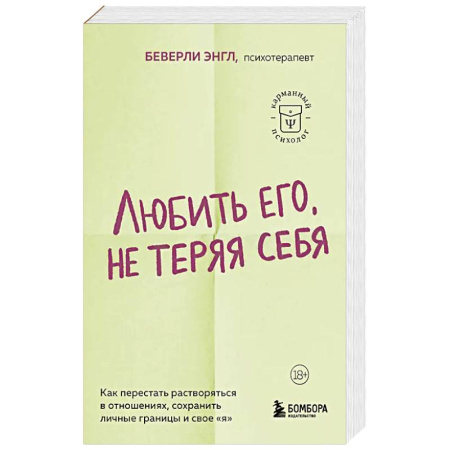 Психология, книга Любить его, не теряя себя. Как перестать растворяться в отношениях, сохранить личные границы и свое 'я' купить по низкой цене