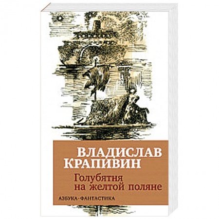 Мистика. Фантастика. Фэнтези, книга Голубятня на желтой поляне купить по низкой цене