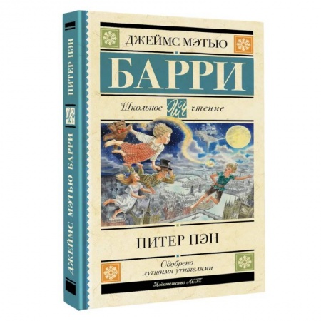 Произведения школьной программы, книга Питер Пэн купить по низкой цене