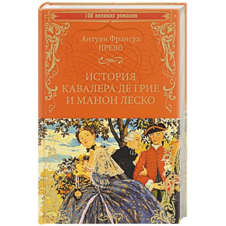 Зарубежная классика, книга История кавалера де Грие и Манон Леско. История одной гречанки купить по низкой цене