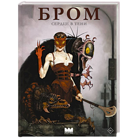 Мистика, ужасы, книга Бром: Сердце в тени купить по низкой цене