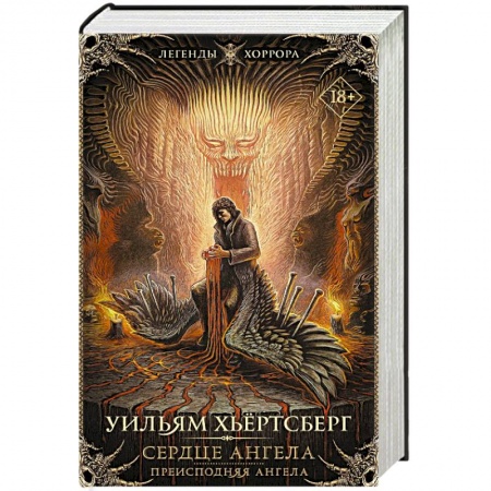 Зарубежная фантастика, книга Сердце ангела. Преисподняя ангела купить по низкой цене