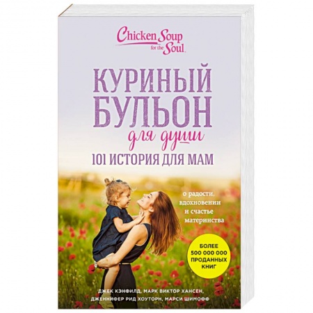Психология масс и соционика, книга Куриный бульон для души. 101 история для мам. О радости, вдохновении и счастье материнства купить по низкой цене