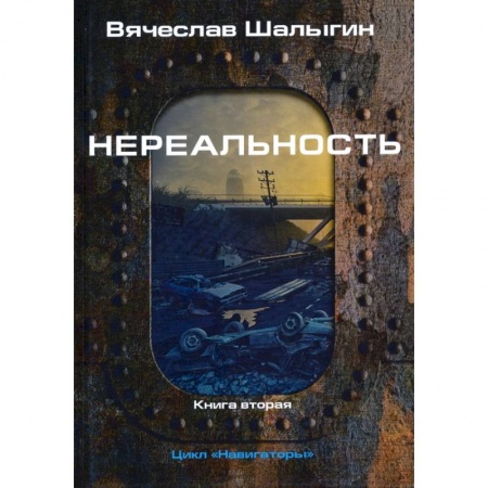 Русская фантастика, книга Нереальность. Навигаторы купить по низкой цене