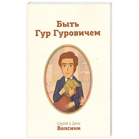 Книги, книга Быть Гур Гуровичем. Записки консультанта купить по низкой цене
