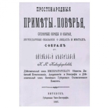 Приметы, суеверия, символы и знаки, книга Простонародные приметы и поверья. Суеверные обряды и обычаи, легендарные сказания о лицах и местах купить по низкой цене