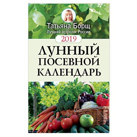 Календари работ для сада и огорода, книга Лунный посевной календарь на 2019 год купить по низкой цене